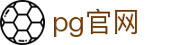 pg官网 - pg官网 - 【平台注册登录】